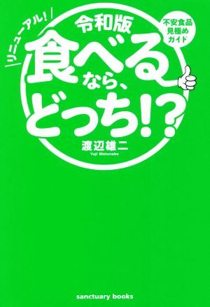 食べるなら、どっち！？　リニューアル！　令和版 不安食品見極めガイド Ｓａｎｃｔｕａｒｙ　ｂｏｏｋｓ／渡辺雄二(著者)_画像1