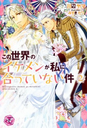 この世界のイケメンが私に合っていない件(２) フェアリーキス／川辺ヤマ(著者),みずきたつ_画像1