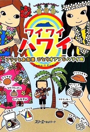 ワイワイハワイ フラッとお気楽ひとりオアフ＆ハワイ島 クロスカルチャーライブラリー／Ｋｕｍａ＊Ｋｕｍａ【著】_画像1