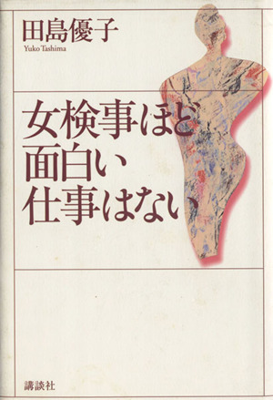 女検事ほど面白い仕事はない／田島優子(著者)_画像1