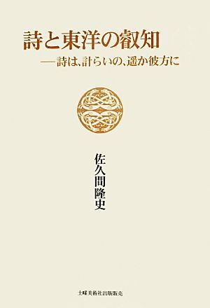 詩と東洋の叡知 詩は、計らいの、遥か彼方に／佐久間隆史【著】_画像1