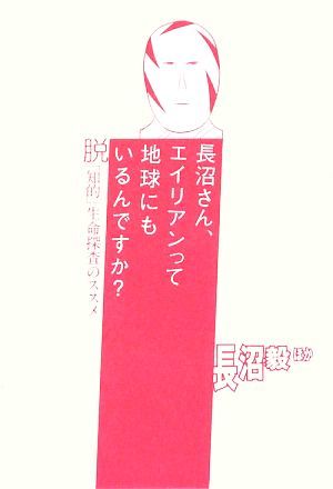 長沼さん、エイリアンって地球にもいるんですか？ 脱「知的」生命探査のススメ／長沼毅【ほか著】_画像1