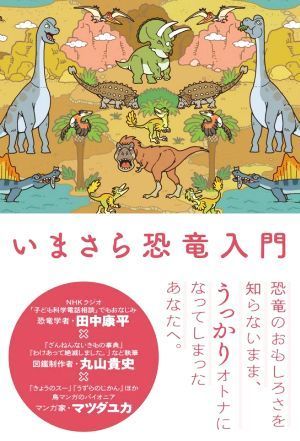 いまさら恐竜入門／丸山貴史(著者),田中康平(監修),マツダユカ(漫画)_画像1