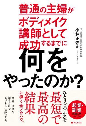 普通の主婦がボディメイク講師として成功するまでに何をやったのか？／小林正弥(著者)_画像1