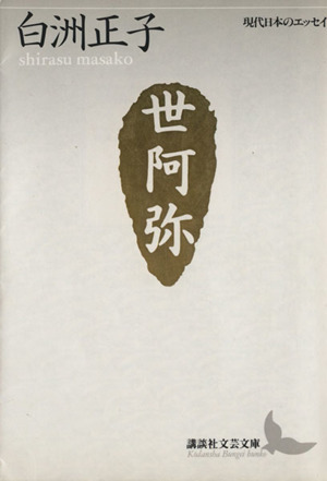 世阿弥 花と幽玄の世界 講談社文芸文庫現代日本のエッセイ／白洲正子(著者)_画像1