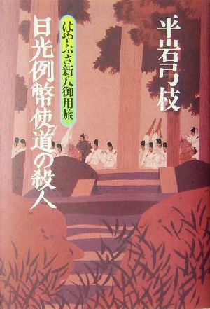 日光例幣使道の殺人 はやぶさ新八御用旅 ３／平岩弓枝(著者)_画像1