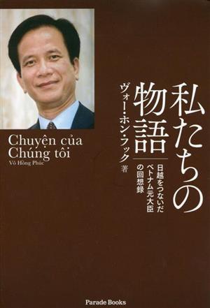 私たちの物語 日越をつないだベトナム元大臣の回想録／ヴォー・ホン・フック(著者),加納遥香(訳者)_画像1