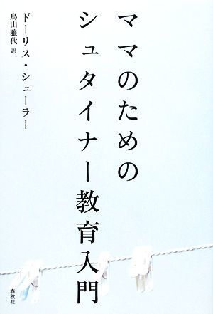 ママのためのシュタイナー教育入門／ドーリスシューラー【著】，鳥山雅代【訳】_画像1