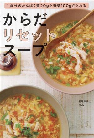 からだリセットスープ １食分のたんぱく質２０ｇと野菜１００ｇがとれる／りの(著者)_画像1