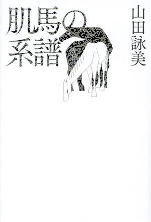 肌馬の系譜／山田詠美(著者)_画像1