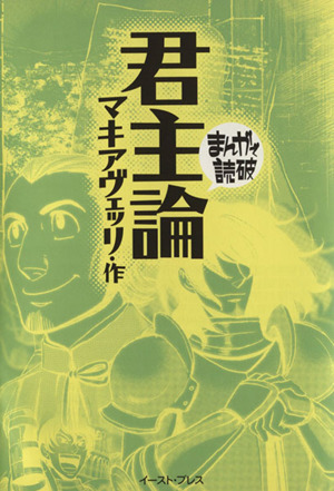 君主論（文庫版） まんがで読破／バラエティ・アートワークス(著者),マキアヴェッリ(著者)_画像1