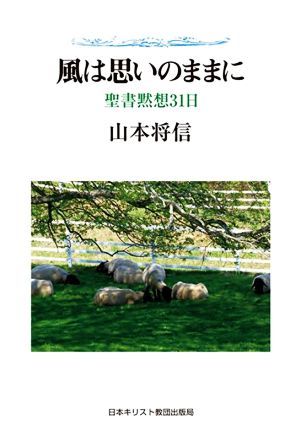 風は思いのままに 聖書黙想３１日／山本将信(著者)_画像1