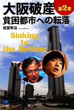 大阪破産(第２章) Ｓｉｎｋｉｎｇ　ｔｏ　ｔｈｅ　Ｂｏｔｔｏｍ-貧困都市への転落 光文社ペーパーバックス／吉富有治【著】_画像1