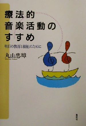 療法的音楽活動のすすめ 明日の教育と福祉のために／丸山忠璋(著者)_画像1