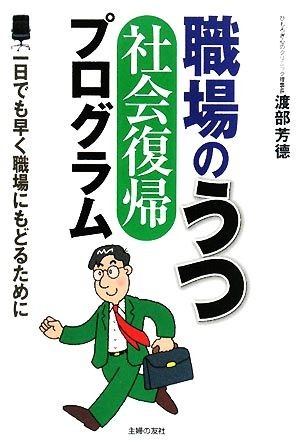 職場のうつ　社会復帰プログラム 一日でも早く職場にもどるために／渡部芳徳【著】_画像1