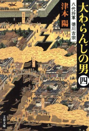 大わらんじの男(四) 八代将軍　徳川吉宗 文春文庫／津本陽(著者)_画像1