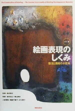 カラー版　絵画表現のしくみ 技法と画材の小百科／森田恒之_画像1