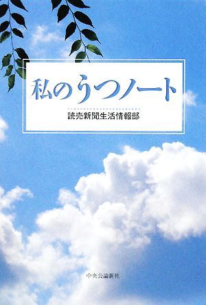 私のうつノート／読売新聞生活情報部【著】_画像1