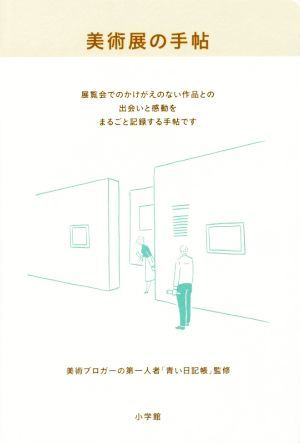 美術展の手帖／青い日記帳(著者)_画像1