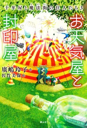 お天気屋と封印屋 十年屋と魔法街の住人たち　３／廣嶋玲子(著者),佐竹美保(絵)_画像1