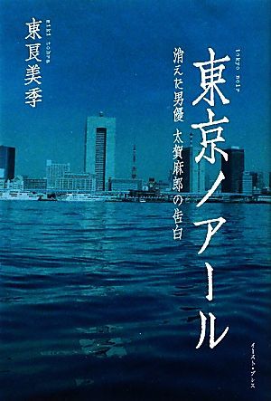 東京ノアール 消えた男優　太賀麻郎の告白／東良美季【著】_画像1