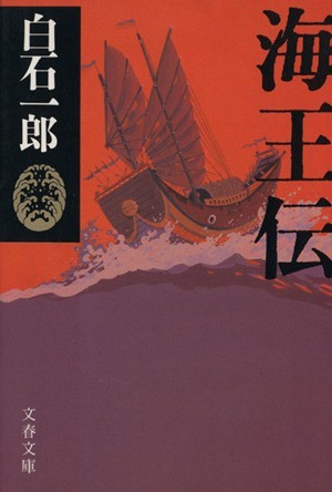 海王伝 文春文庫／白石一郎【著】_画像1