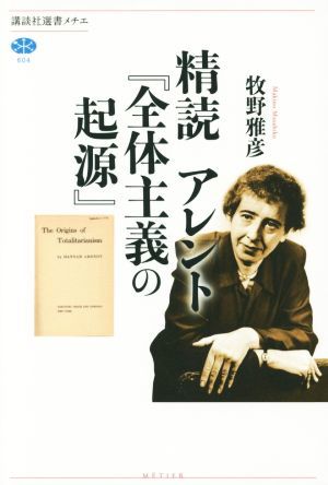 精読アレント『全体主義の起源』 講談社選書メチエ６０４／牧野雅彦(著者)_画像1