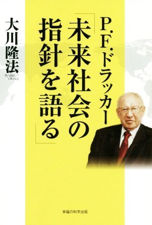 Ｐ．Ｆ．ドラッカー「未来社会の指針を語る」／大川隆法(著者)_画像1