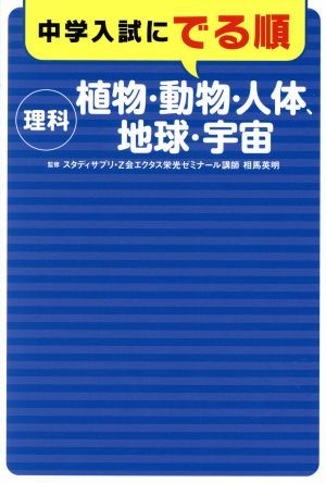 中学入試にでる順　理科　植物・動物・人体、地球・宇宙／相馬英明_画像1