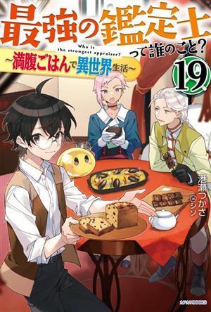 最強の鑑定士って誰のこと？　～満腹ごはんで異世界生活～(１９) カドカワＢＯＯＫＳ／港瀬つかさ(著者),シソ(イラスト)_画像1