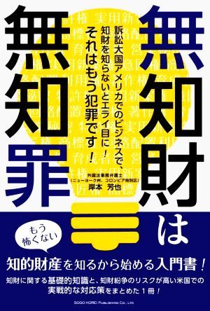 無知財は無知罪 訴訟大国アメリカでのビジネスで、知的財産を知らないとエライ目に！それはもう犯罪です！／岸本芳也(著者)_画像1