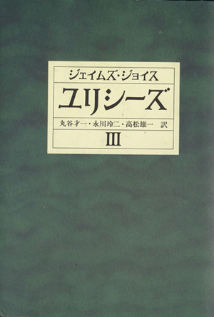 ユリシーズ(３)／ジェイムズ・ジョイス(著者),丸谷才一(訳者),永川玲二(訳者),高松雄一(訳者)_画像1