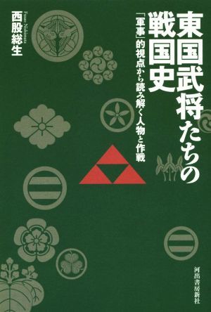 東国武将たちの戦国史 「軍事」的視点から読み解く人物と作戦／西股総生(著者)_画像1