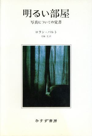 明るい部屋 写真についての覚書／ロランバルト(著者),花輪光(訳者)_画像1