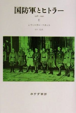 国防軍とヒトラー(２) １９１８－１９４５-１９１８‐１９４５／Ｊ・ウィーラーベネット(著者),山口定(訳者)_画像1