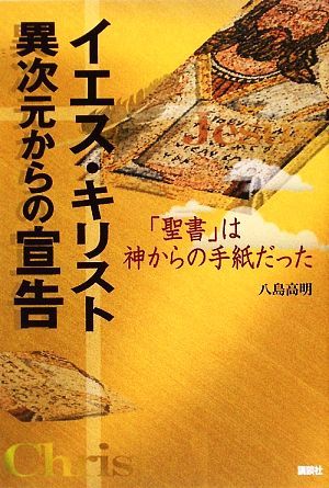 イエス・キリスト　異次元からの宣告 「聖書」は神からの手紙だった／八島高明【著】_画像1