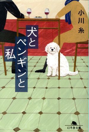 犬とペンギンと私 幻冬舎文庫／小川糸(著者)_画像1