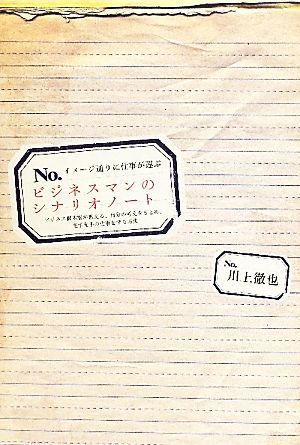 イメージ通りに仕事が運ぶビジネスマンのシナリオノート ビジネス脚本家が教える、自分の考えをまとめ、先手先手の仕事をする方法／川上徹_画像1