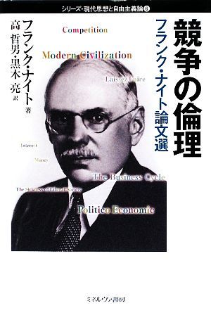 競争の倫理 フランク・ナイト論文選 シリーズ・現代思想と自由主義論／フランクナイト【著】，高哲男，黒木亮【訳】_画像1