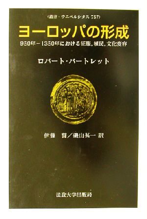 ヨーロッパの形成 ９５０年‐１３５０年における征服、植民、文化変容 叢書・ウニベルシタス７５７／ロバートバートレット(著者),伊藤誓(訳_画像1