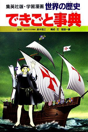 世界の歴史　全面新版(別巻２) 世界の歴史　できごと事典 集英社版・学習漫画／岩田一彦【著】，阿部高明【画】_画像1