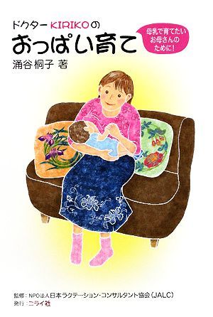 ドクターＫＩＲＩＫＯのおっぱい育て 母乳で育てたいお母さんのために！／涌谷桐子【著】，日本ラクテーション・コンサルタント協会（ＪＡ_画像1