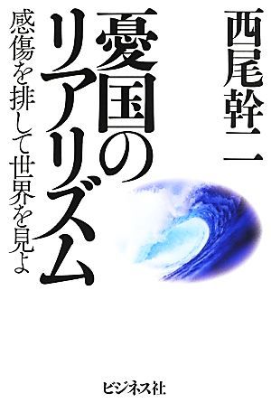 憂国のリアリズム 感傷を排して世界を見よ／西尾幹二(著者)_画像1