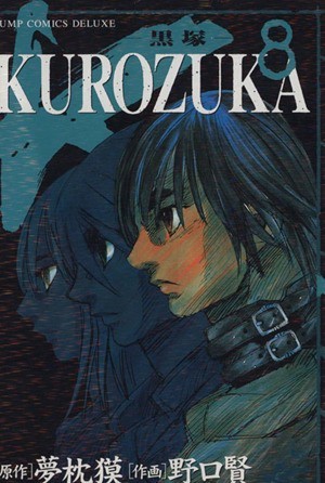 ＫＵＲＯＺＵＫＡ－黒塚－(８) ジャンプＣＤＸ／野口賢(著者)_画像1