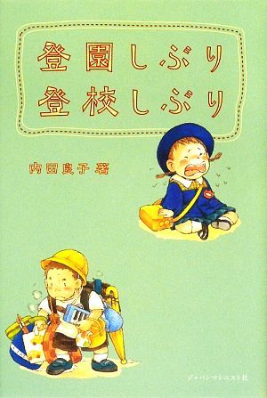 登園しぶり　登校しぶり／内田良子【著】_画像1