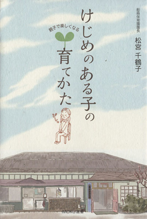 親子で楽しくなるけじめのある子の育てかた／松宮千鶴子(著者)_画像1