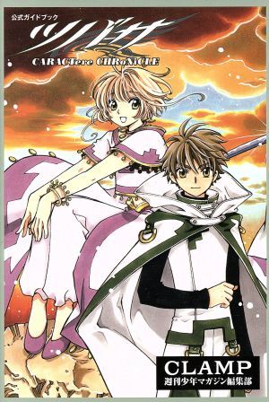 公式ガイドブック　ツバサ　ＣＡＲＡＣＴｅｒｅ　ＣＨＲｏＮｉＣＬＥ ＫＣＤＸ／ＣＬＡＭＰ(著者),週刊少年マガジン編集部(著者)_画像1