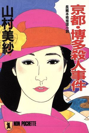 京都・博多殺人事件 ノン・ポシェット／山村美紗(著者)_画像1