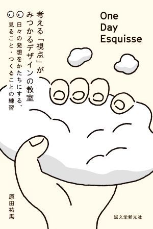 Ｏｎｅ　Ｄａｙ　Ｅｓｑｕｉｓｓｅ：考える「視点」がみつかるデザインの教室 日々の発想をかたちにする、見ること・つくることの練習／原_画像1