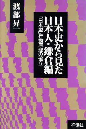 「日本型」行動原理の確立 日本史から見た日本人鎌倉編／渡部昇一【著】_画像1